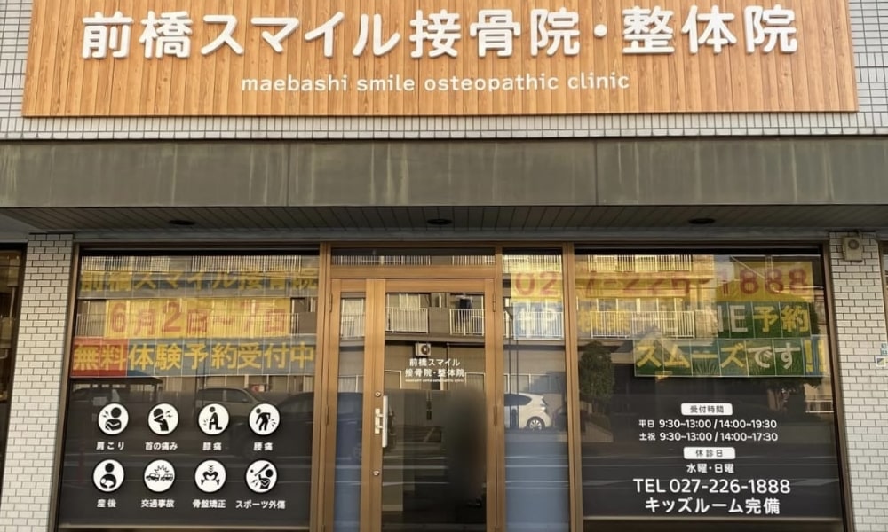 前橋スマイル接骨院の外観・看板