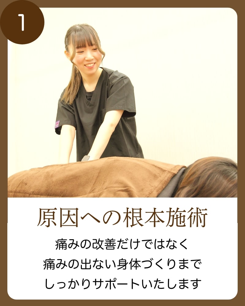 前橋スマイル接骨院の根本治療