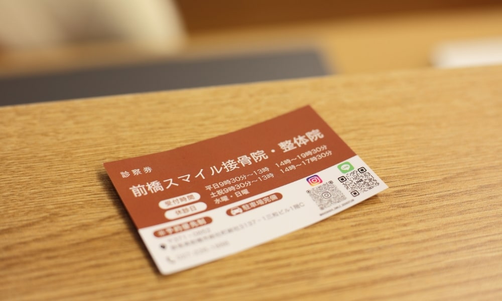 前橋市スマイル接骨院の診察券