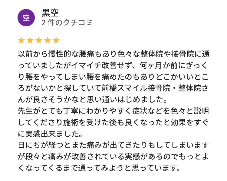 慢性的な腰痛で前橋スマイル接骨院に通った方からの口コミ