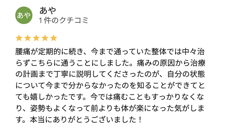 整体で治らなかった腰痛が前橋スマイル接骨院で治った方からの口コミ