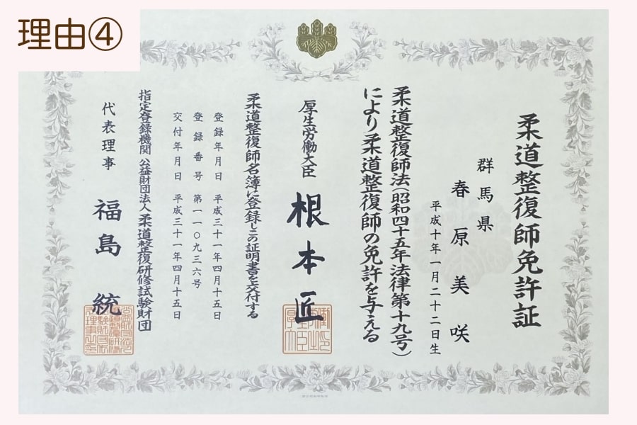 春原院長の柔道整復師免許