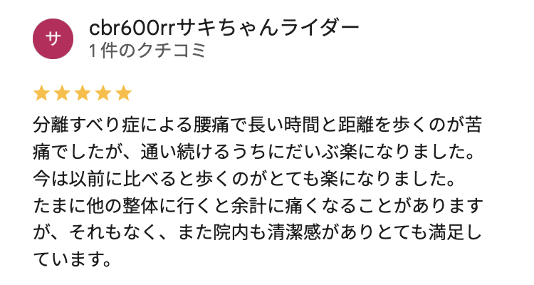 腰椎分離すべり症の腰痛でスマイル接骨院に通った方の評判