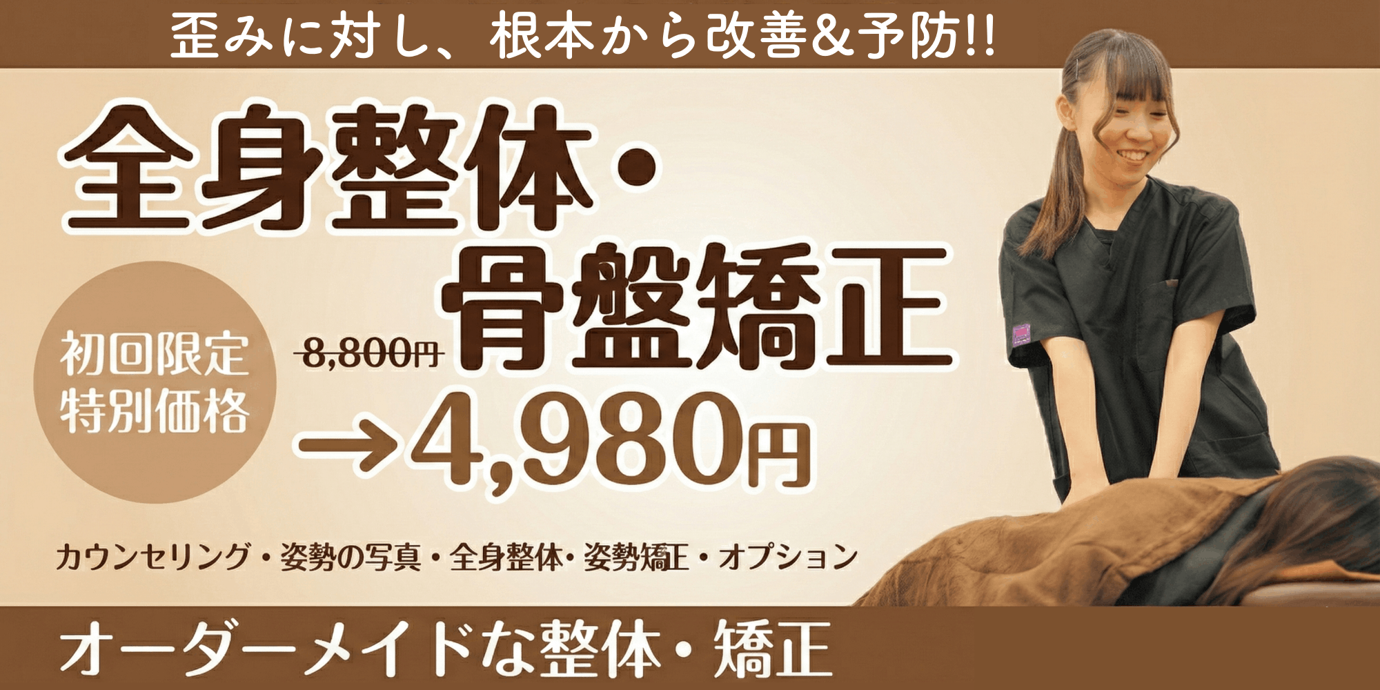 整体・骨盤矯正のメニュー画像