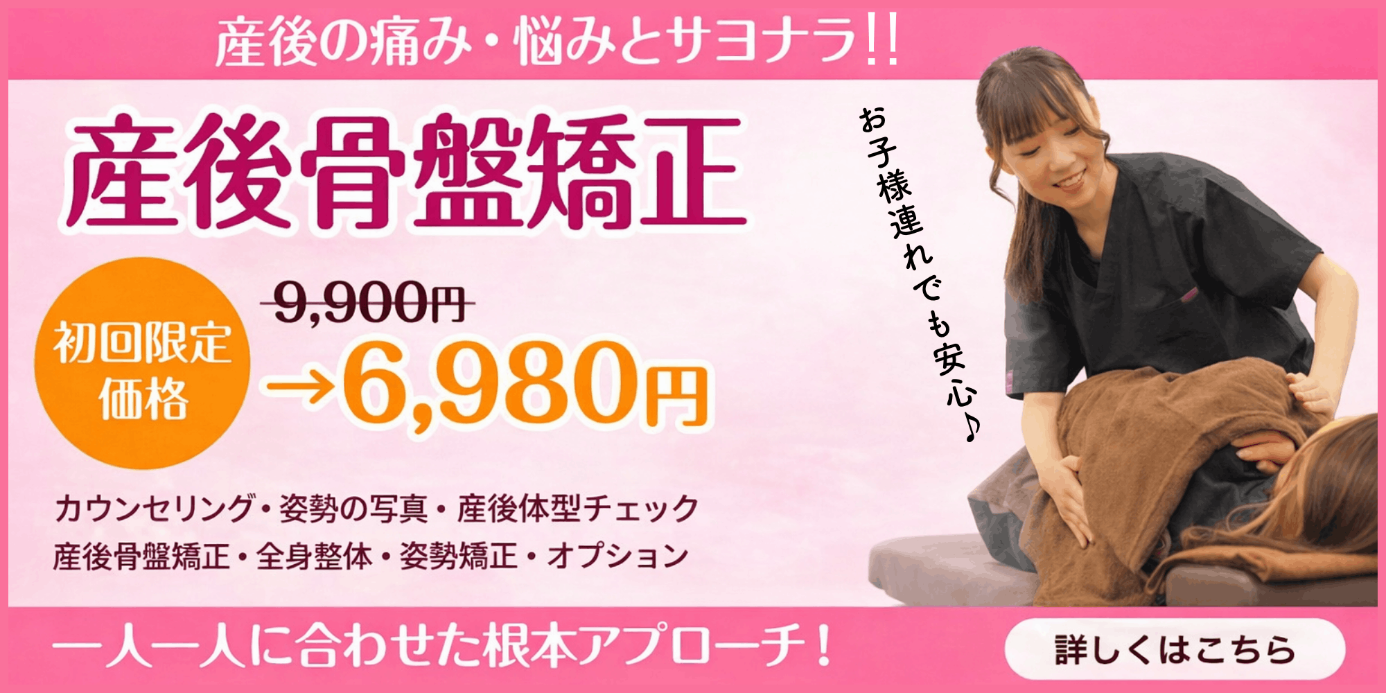 産後骨盤矯正のバナー