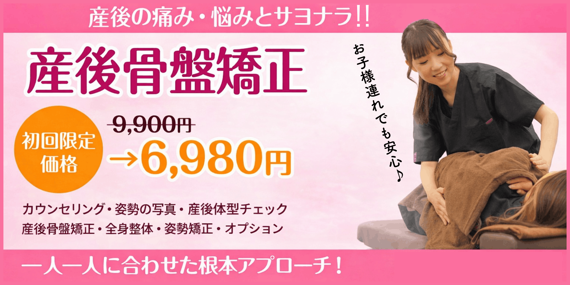 産後骨盤矯正メニューページ