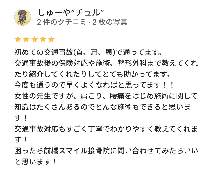 交通事故による首・肩・腰の痛みでスマイル整骨院に通った患者の口コミ