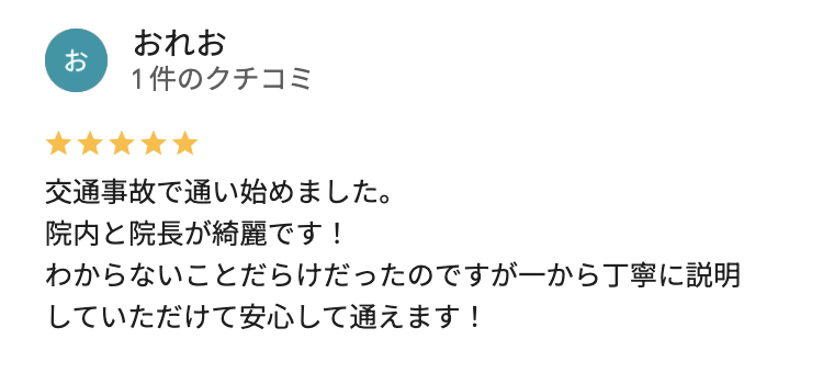 交通事故治療で前橋スマイル整骨院に通った患者の口コミ