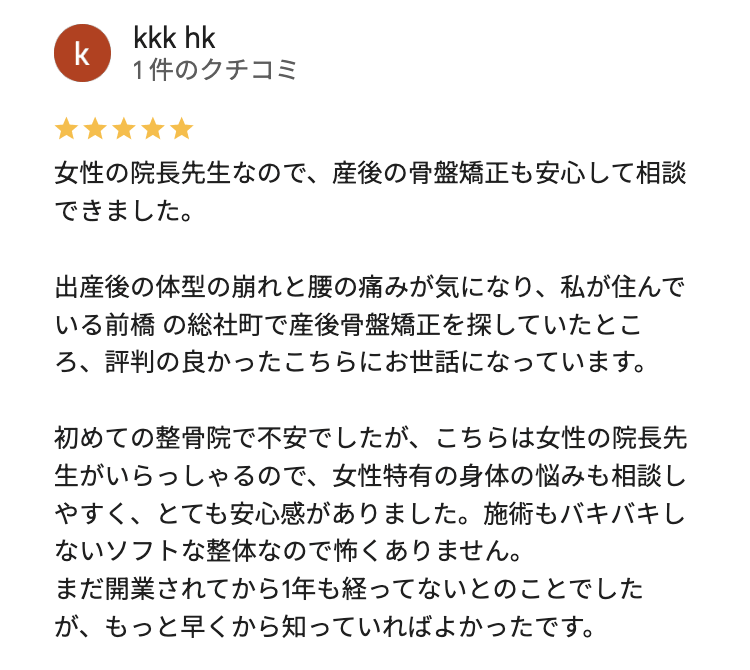 産後骨盤矯正でスマイル接骨院に通った前橋市の方からの口コミ